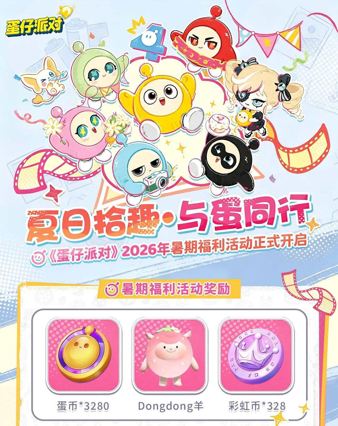 蛋仔派对
